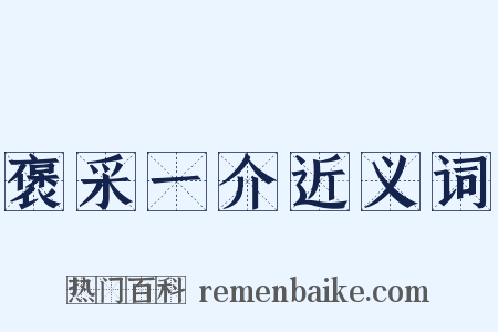 褒采一介近义词是什么意思的图片
